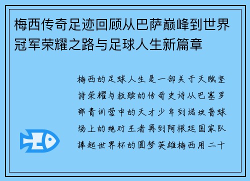 梅西传奇足迹回顾从巴萨巅峰到世界冠军荣耀之路与足球人生新篇章 梅西传奇足迹回顾从巴萨巅峰到世界冠军荣耀之路与足球人生新篇章