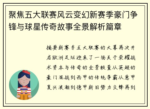 聚焦五大联赛风云变幻新赛季豪门争锋与球星传奇故事全景解析篇章