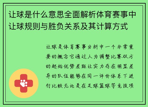 让球是什么意思全面解析体育赛事中让球规则与胜负关系及其计算方式 让球是什么意思全面解析体育赛事中让球规则与胜负关系及其计算方式
