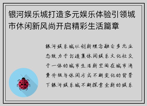 银河娱乐城打造多元娱乐体验引领城市休闲新风尚开启精彩生活篇章