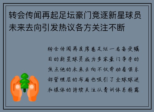 转会传闻再起足坛豪门竞逐新星球员未来去向引发热议各方关注不断