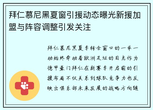 拜仁慕尼黑夏窗引援动态曝光新援加盟与阵容调整引发关注 拜仁慕尼黑夏窗引援动态曝光新援加盟与阵容调整引发关注