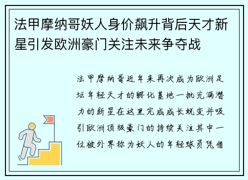 法甲摩纳哥妖人身价飙升背后天才新星引发欧洲豪门关注未来争夺战 法甲摩纳哥妖人身价飙升背后天才新星引发欧洲豪门关注未来争夺战