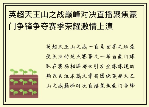 英超天王山之战巅峰对决直播聚焦豪门争锋争夺赛季荣耀激情上演 英超天王山之战巅峰对决直播聚焦豪门争锋争夺赛季荣耀激情上演