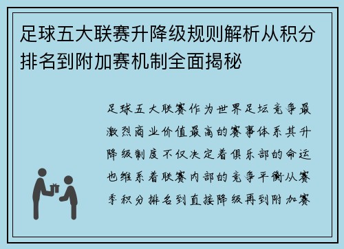 足球五大联赛升降级规则解析从积分排名到附加赛机制全面揭秘 足球五大联赛升降级规则解析从积分排名到附加赛机制全面揭秘
