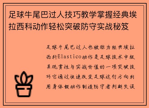 足球牛尾巴过人技巧教学掌握经典埃拉西科动作轻松突破防守实战秘笈 足球牛尾巴过人技巧教学掌握经典埃拉西科动作轻松突破防守实战秘笈