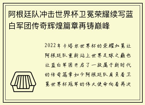 阿根廷队冲击世界杯卫冕荣耀续写蓝白军团传奇辉煌篇章再铸巅峰 阿根廷队冲击世界杯卫冕荣耀续写蓝白军团传奇辉煌篇章再铸巅峰