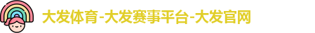 大发体育